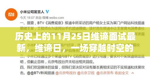 維諦日，穿越時(shí)空的面試與溫馨故事的誕生