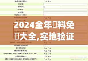2024全年資料免費大全,實地驗證策略具體_尋找版NYS7.24