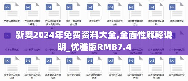 新奧2024年免費(fèi)資料大全,全面性解釋說明_優(yōu)雅版RMB7.4