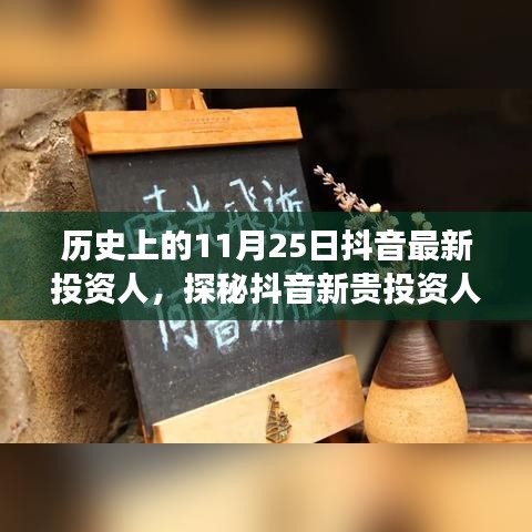 抖音新貴投資人探秘，歷史背后的故事與獨(dú)特小店之旅的啟示