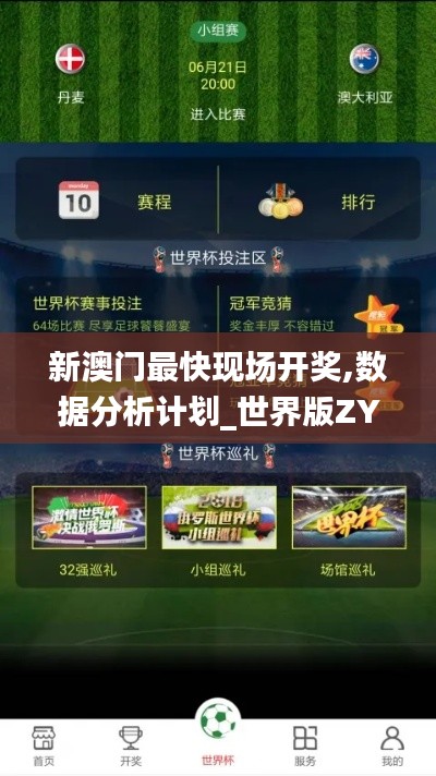 新澳門最快現(xiàn)場(chǎng)開獎(jiǎng),數(shù)據(jù)分析計(jì)劃_世界版ZYA7.67