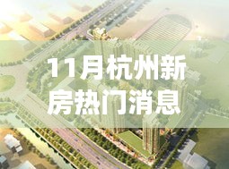 杭州新房市場(chǎng)風(fēng)起云涌，十一月熱門消息深度解析