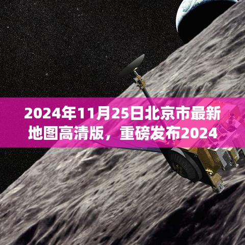 科技巨獻(xiàn)，高清版北京市最新地圖重磅發(fā)布，開(kāi)啟智慧生活新紀(jì)元