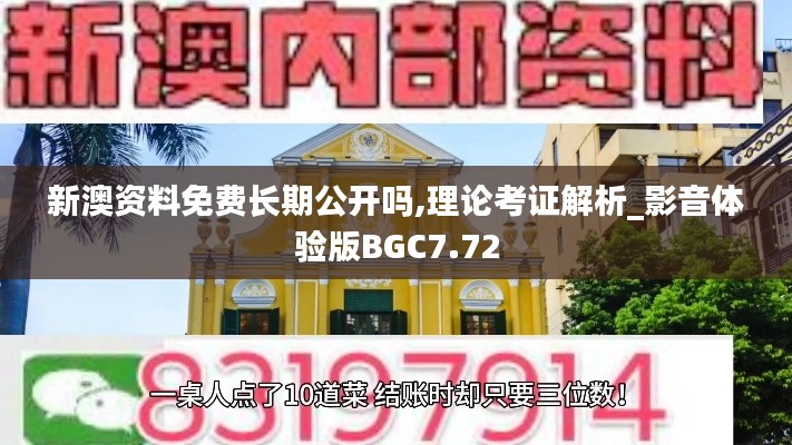 新澳資料免費長期公開嗎,理論考證解析_影音體驗版BGC7.72