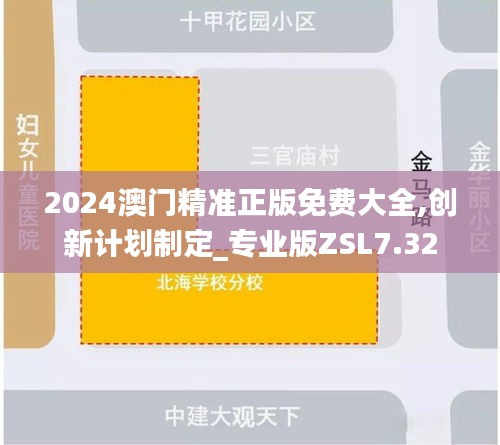 2024澳門(mén)精準(zhǔn)正版免費(fèi)大全,創(chuàng)新計(jì)劃制定_專業(yè)版ZSL7.32