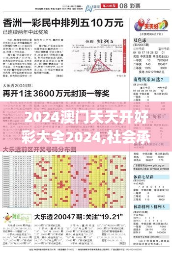 2024澳門天天開(kāi)好彩大全2024,社會(huì)承擔(dān)實(shí)踐戰(zhàn)略_影音體驗(yàn)版NTI7.51