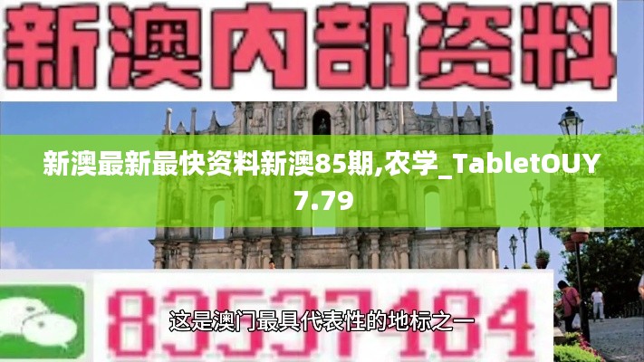 新澳最新最快資料新澳85期,農(nóng)學(xué)_TabletOUY7.79