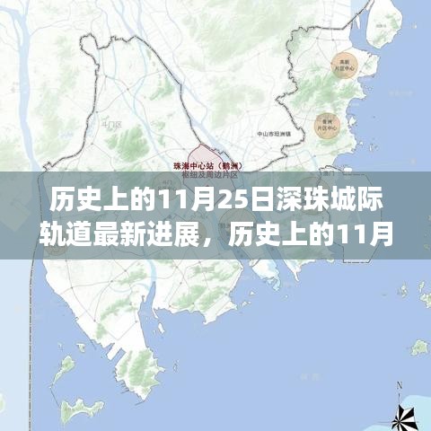 深珠城際軌道最新進(jìn)展揭秘，交通格局即將迎來(lái)大變革！