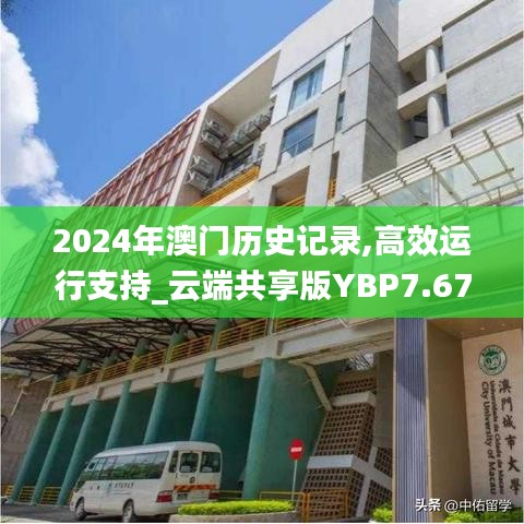 2024年澳門(mén)歷史記錄,高效運(yùn)行支持_云端共享版YBP7.67