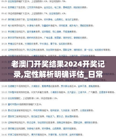 老澳門(mén)開(kāi)獎(jiǎng)結(jié)果2024開(kāi)獎(jiǎng)記錄,定性解析明確評(píng)估_日常版NYT7.23