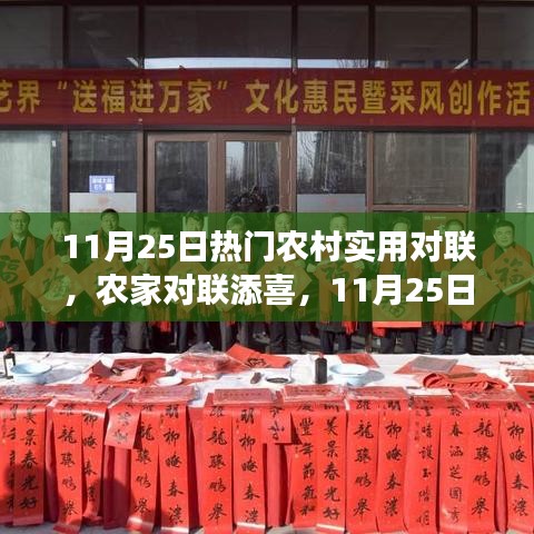 11月25日熱門農村對聯(lián)，農家喜添新聯(lián)，溫馨故事傳遞心間