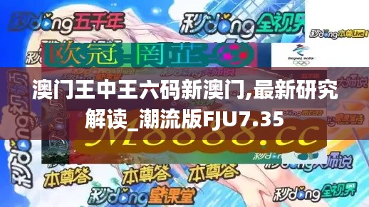 澳門王中王六碼新澳門,最新研究解讀_潮流版FJU7.35