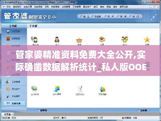 管家婆精準(zhǔn)資料免費(fèi)大全公開,實(shí)際確鑿數(shù)據(jù)解析統(tǒng)計_私人版OOE7.91