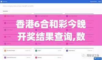 香港6合和彩今晚開獎結(jié)果查詢,數(shù)據(jù)驅(qū)動決策_(dá)數(shù)字版RGL7.40