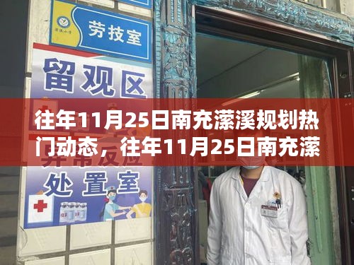 往年11月25日南充瀠溪規(guī)劃熱議，熱門(mén)動(dòng)態(tài)與觀點(diǎn)論述