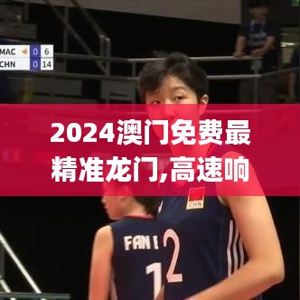 2024澳門免費(fèi)最精準(zhǔn)龍門,高速響應(yīng)計(jì)劃執(zhí)行_瞬間版YSA7.41