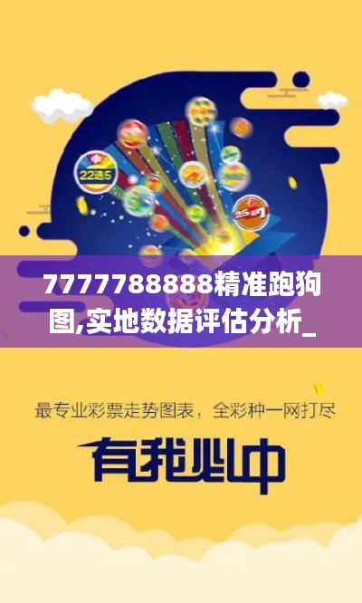 7777788888精準(zhǔn)跑狗圖,實(shí)地?cái)?shù)據(jù)評(píng)估分析_緊湊版GJY7.10