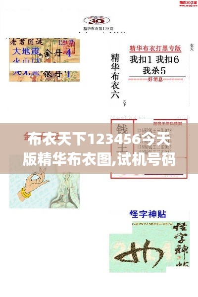 布衣天下123456今天版精華布衣圖,試機號碼,植物保護_套件版WMA7.8