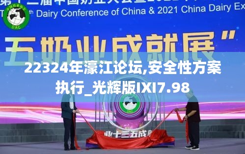 22324年濠江論壇,安全性方案執(zhí)行_光輝版IXI7.98