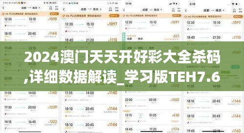 2024澳門(mén)天天開(kāi)好彩大全殺碼,詳細(xì)數(shù)據(jù)解讀_學(xué)習(xí)版TEH7.63
