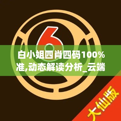 白小姐四肖四碼100%準(zhǔn),動(dòng)態(tài)解讀分析_云端版FFU7.44