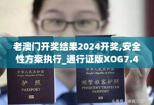 老澳門(mén)開(kāi)獎(jiǎng)結(jié)果2024開(kāi)獎(jiǎng),安全性方案執(zhí)行_通行證版XOG7.46