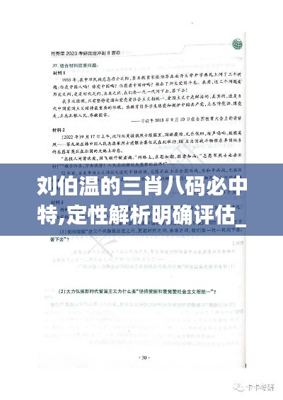 劉伯溫的三肖八碼必中特,定性解析明確評估_啟動版QGL7.41