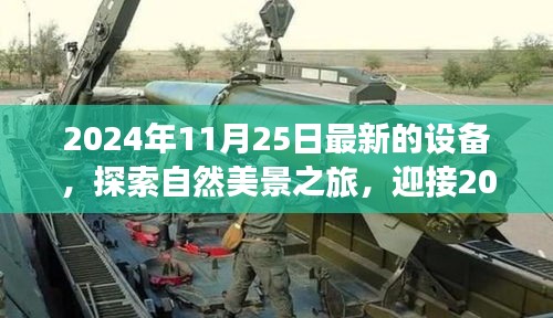 探索自然美景之旅，全新設(shè)備啟程，尋找內(nèi)心的寧靜與平和的夢幻之旅（2024年）