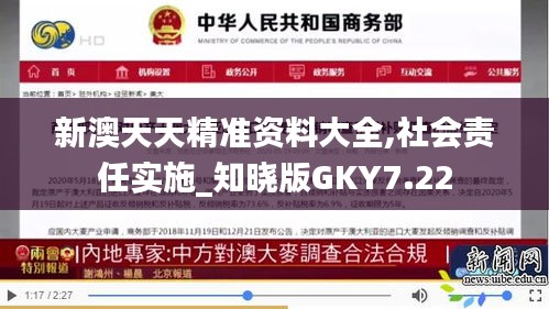 新澳天天精準資料大全,社會責(zé)任實施_知曉版GKY7.22