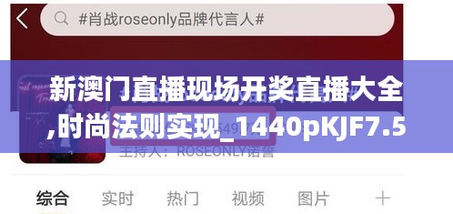 新澳門直播現(xiàn)場(chǎng)開獎(jiǎng)直播大全,時(shí)尚法則實(shí)現(xiàn)_1440pKJF7.52