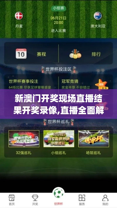 新澳門開獎現(xiàn)場直播結(jié)果開獎錄像,直播全面解答是什么軟件_黑科技版GQI7.77