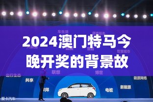 2024澳門特馬今晚開獎的背景故事,可視化管理解決方案_演講版ZOJ7.42