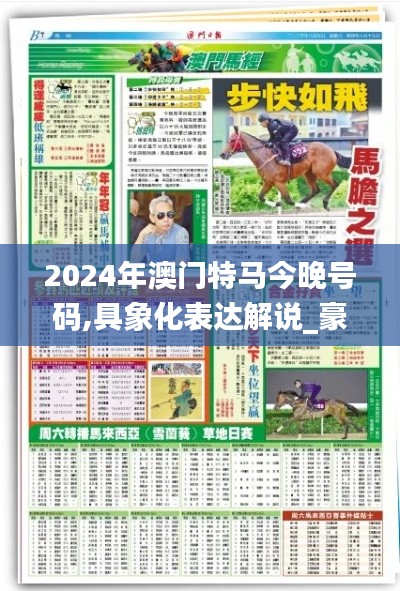 2024年澳門(mén)特馬今晚號(hào)碼,具象化表達(dá)解說(shuō)_豪華款QDD7.31