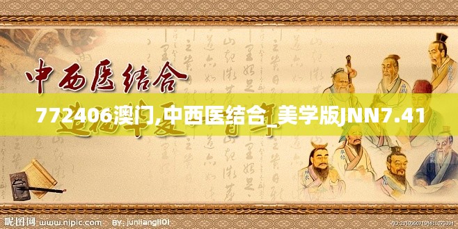 772406澳門,中西醫(yī)結(jié)合_美學(xué)版JNN7.41