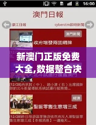 新澳門正版免費(fèi)大全,數(shù)據(jù)整合決策_(dá)智慧共享版CJR7.66