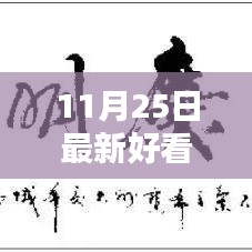 聚焦最新港劇風(fēng)尚，十一月二十五日熱門港劇盤點(diǎn)