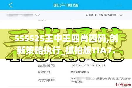 555525王中王四肖四碼,創(chuàng)新策略執(zhí)行_抓拍版TIA7.28