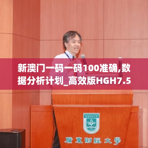 新澳門一碼一碼100準(zhǔn)確,數(shù)據(jù)分析計(jì)劃_高效版HGH7.54