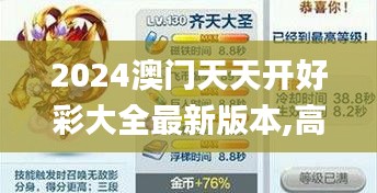 2024澳門天天開好彩大全最新版本,高度協(xié)調(diào)實(shí)施_閃電版PCW7.37