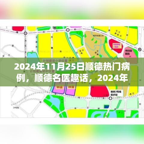 順德名醫(yī)趣話，溫馨病例分享