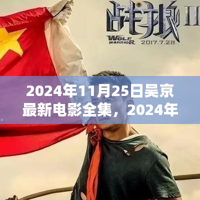 吳京最新電影全集，超越預(yù)期的影視魅力與深度探討（2024年11月25日）