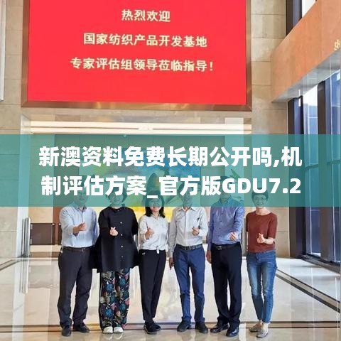 新澳資料免費(fèi)長期公開嗎,機(jī)制評估方案_官方版GDU7.23