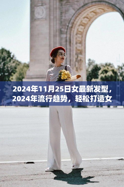 2024年流行趨勢(shì)，女最新發(fā)型指南與詳細(xì)打造步驟