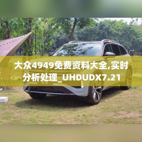 大眾4949免費資料大全,實時分析處理_UHDUDX7.21