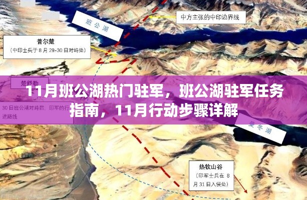 班公湖駐軍行動(dòng)指南，揭秘駐軍任務(wù)與行動(dòng)步驟詳解