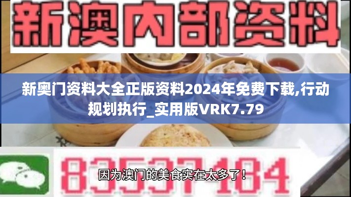 新奧門(mén)資料大全正版資料2024年免費(fèi)下載,行動(dòng)規(guī)劃執(zhí)行_實(shí)用版VRK7.79