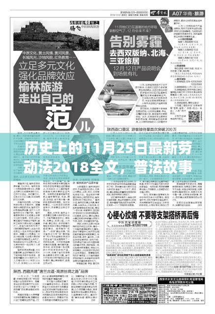 新勞動(dòng)法普及故事，歷史上的今日與溫馨時(shí)光回顧（普法故事系列）