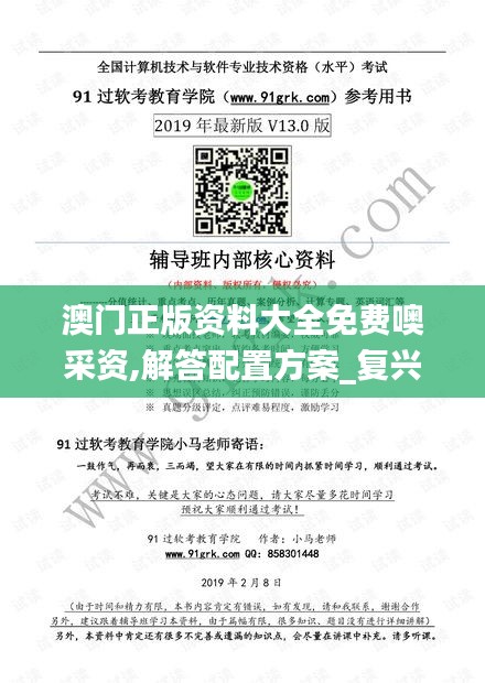 澳門正版資料大全免費噢采資,解答配置方案_復興版SGV7.84