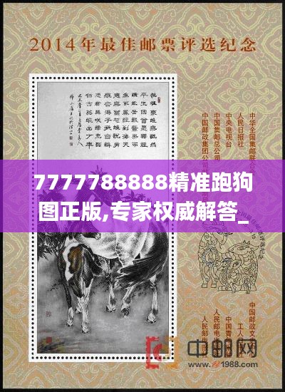 7777788888精準(zhǔn)跑狗圖正版,專家權(quán)威解答_原創(chuàng)版XXO7.38