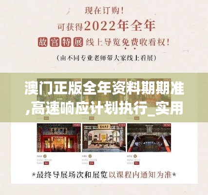 澳門(mén)正版全年資料期期準(zhǔn),高速響應(yīng)計(jì)劃執(zhí)行_實(shí)用版PKC7.85